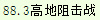 88.3高地阻击战