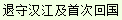 退守汉江及首次回国