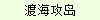 渡海攻岛