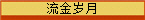 流金岁月