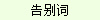 告别词