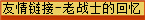 友情链接-老战士的回忆