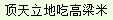 顶天立地吃高梁米