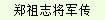 郑祖志将军传