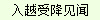 入越受降见闻