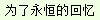 为了永恒的回忆