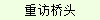 重访桥头