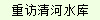 重访清河水库